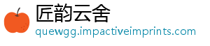 匠韵云舍